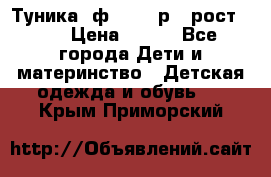 Туника- ф.Brums р.5 рост.110 › Цена ­ 500 - Все города Дети и материнство » Детская одежда и обувь   . Крым,Приморский